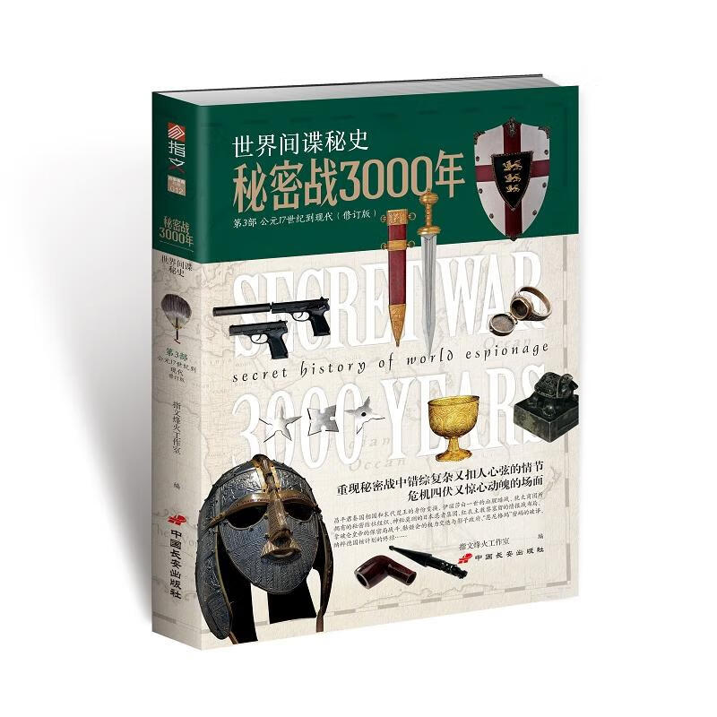 秘密战3000年第3部(修订版) 指文烽火工作室 书籍