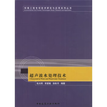 超声波水处理技术【正版图书】
