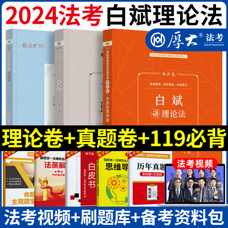现货速发】厚大法考2023白斌讲理论法理论卷 +真题卷 司法考试2023厚大理论卷2023司法考试另售钟秀勇柏浪涛 2023白斌理论法之119考前背诵