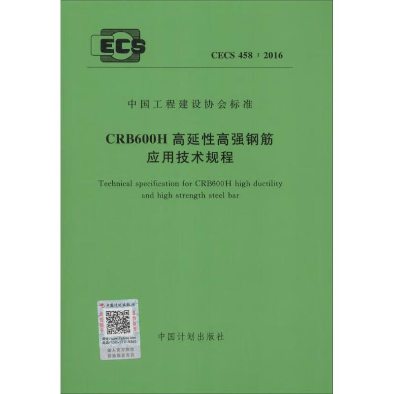 CRB600H高延性高强钢筋应用技术规程
