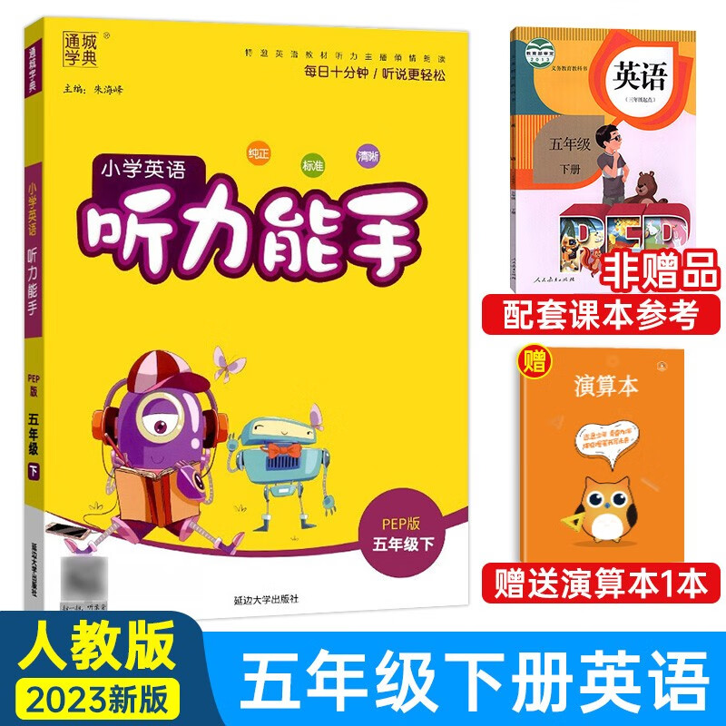 2023新版 小学英语听力能手五年级下册英语人教版辅导书 通城学典5五年级下同步教材练习册作业本