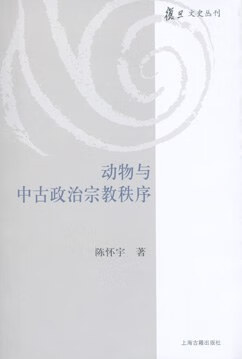 正版现货动物与中古政治宗教秩序 陈怀宇 上海古籍出版社 9787532561919截图