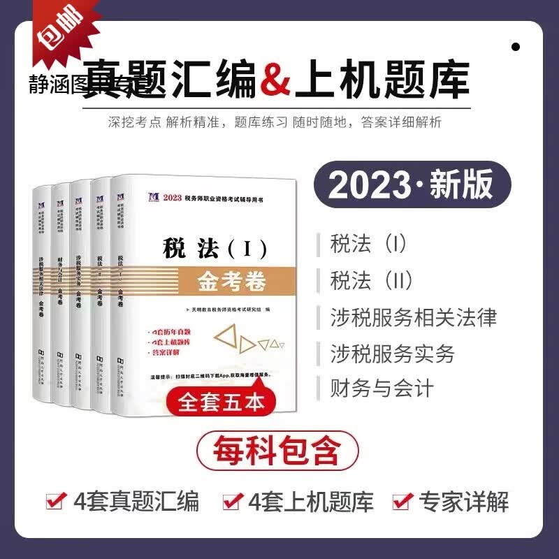注税教材2023年注册税务师cta官方指定考试书税法12财会实务法律 财务与会计