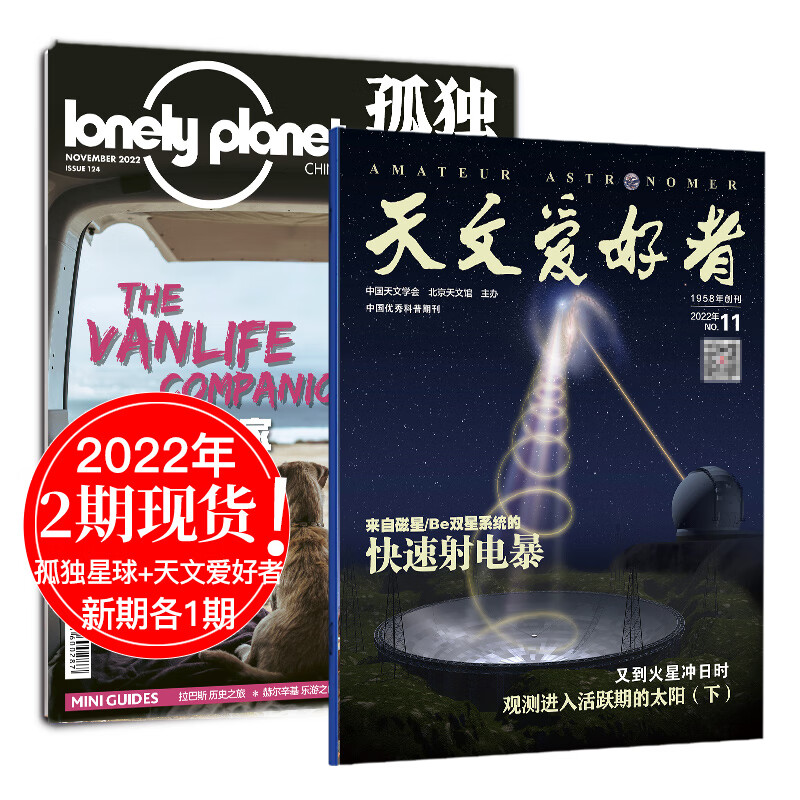 【单期打包订购】天文爱好者杂志2023/22年月刊中国国家天文手册天文学宇宙星河天体奥秘科普期刊 【混合2本12月刊】孤独星球+天文爱好者