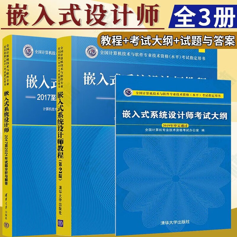 嵌入式系统设计师教程 第2版 新版 2023年版 2017至2021年试题分析与解答+考试大纲 软考中级教材 全3册 全国计算机技术与软件专业技术资格（水平）考试指定用