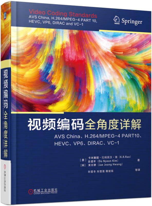 官网 视频编码全角度详解 AVSChina、H.264 视频编码标准 计算机音频数据处理超文本数据 视频编码应用技术参考书籍 视频研究参考书籍
