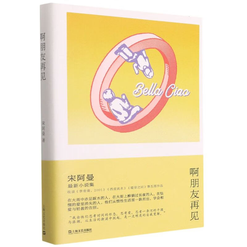 【新华书店正版】啊朋友再见