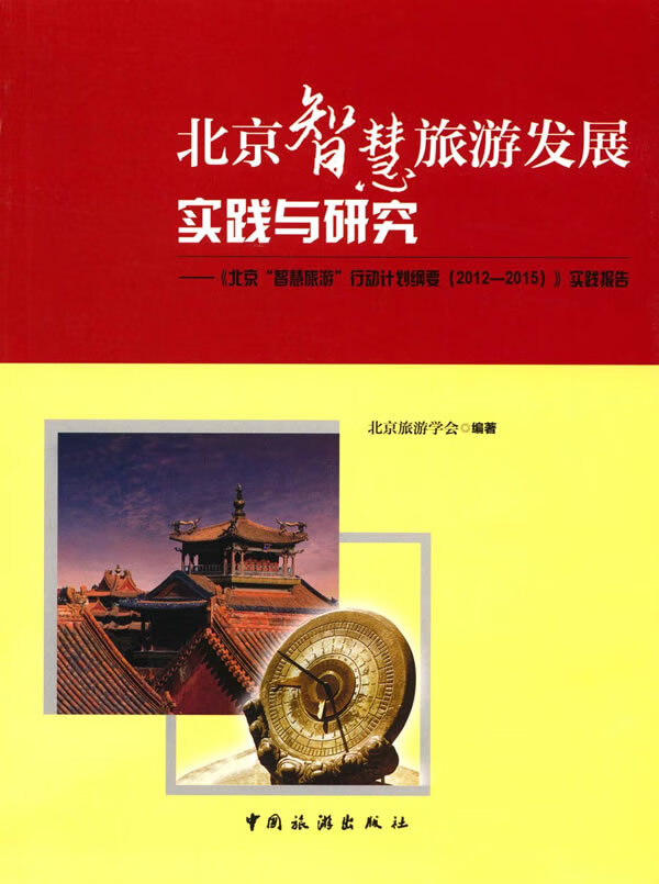 北京智慧旅游发展实践与研究---《北京“智慧旅游”行动计划纲要（2012—2015）》实施报告