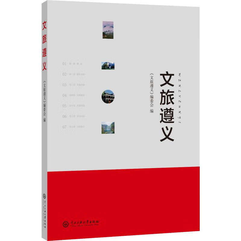 文旅遵义 《文旅遵义》编委会 编 书籍