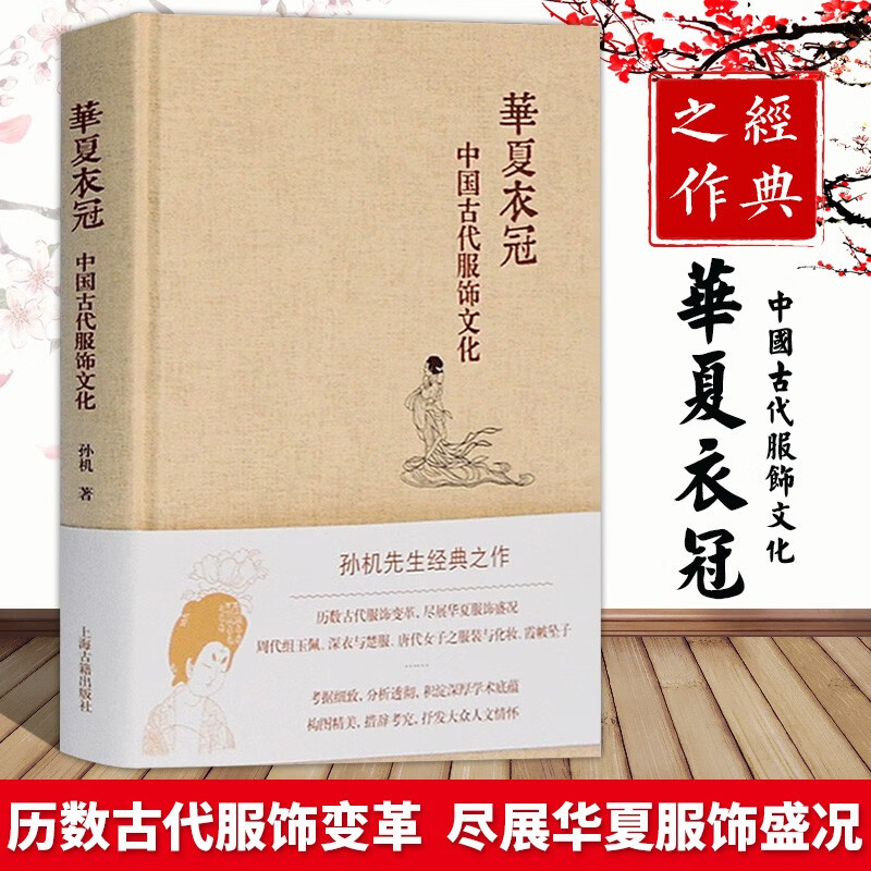 【4.14下架】华夏衣冠 中国古代服饰文化 孙机 中华汉服文化研究 图鉴大全 古典服饰首饰品妆容艺术 周汉宋唐明代 古装时装设计师参考用书籍