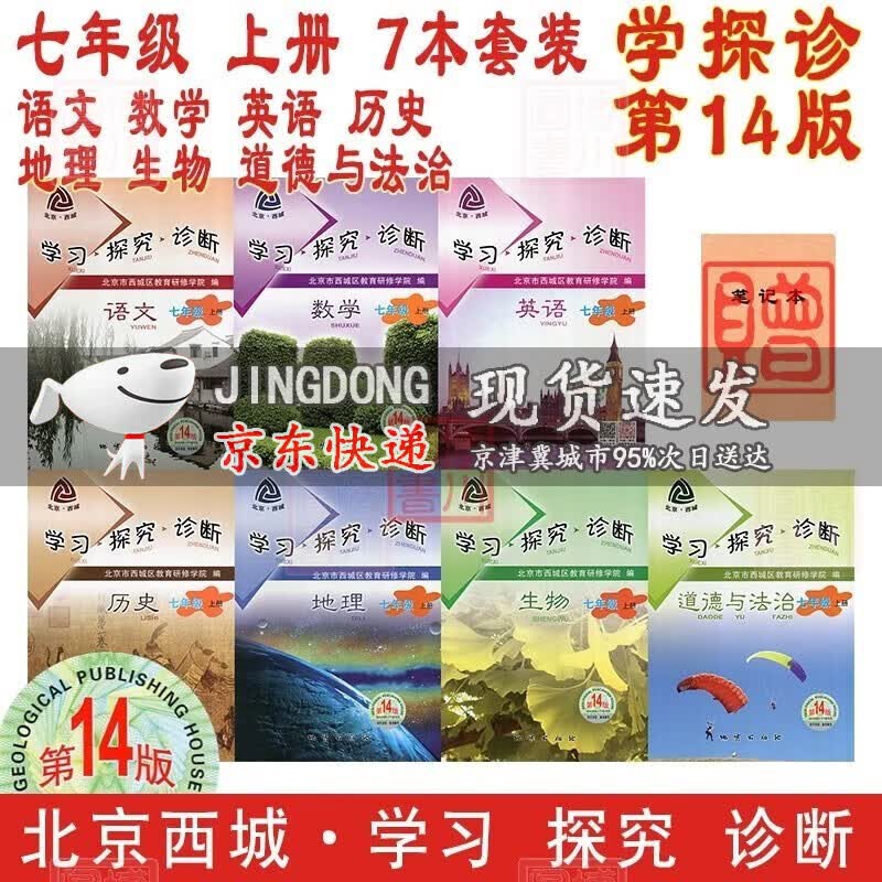 2024版学习探究诊断七年级上册语文数学英语生物历史地理道德与法治全套7册第14版 北京市西城区教育