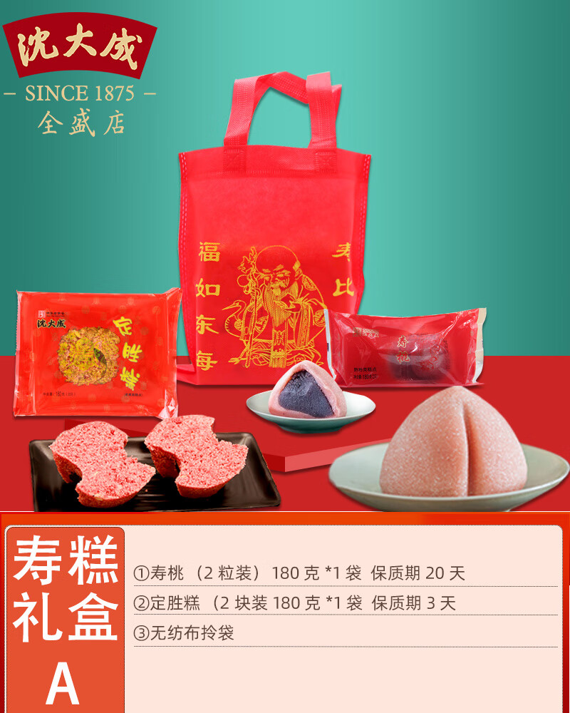 沈大成老上海特产 寿星糕点寿桃寿糕定胜糕祝寿礼盒 套餐a寿糕礼盒