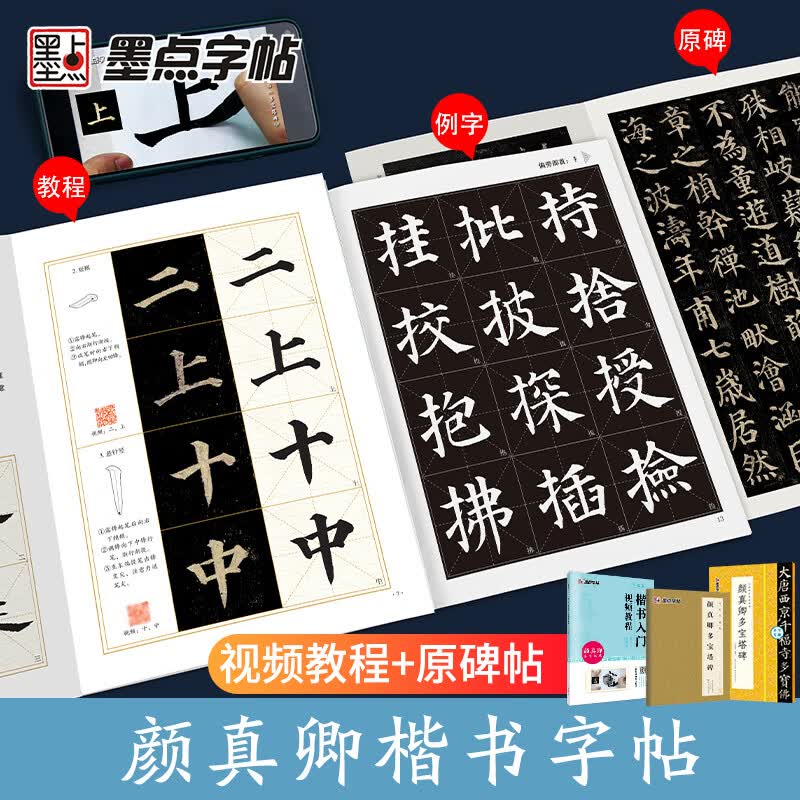 颜真卿多宝塔碑字帖楷书教程原碑原帖墨点颜体书法临摹字帖颜真卿书法全集楷书入门视频教程软笔临帖3册碑帖属于什么档次？