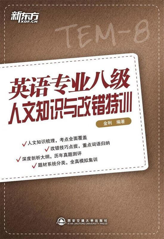 新东方 英语专业八级人文知识与改错特训【正版图书，放心购买】
