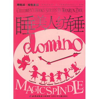 睡美人纺锤 周宛润 编 9787530117705【正版图书】