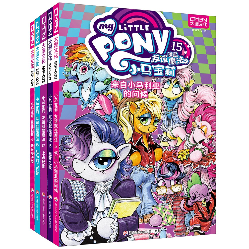 小马宝莉：友谊就是魔法 第四卷和最佳拍档9（套装共5册）