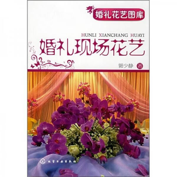 婚礼花艺图库9787122027726化