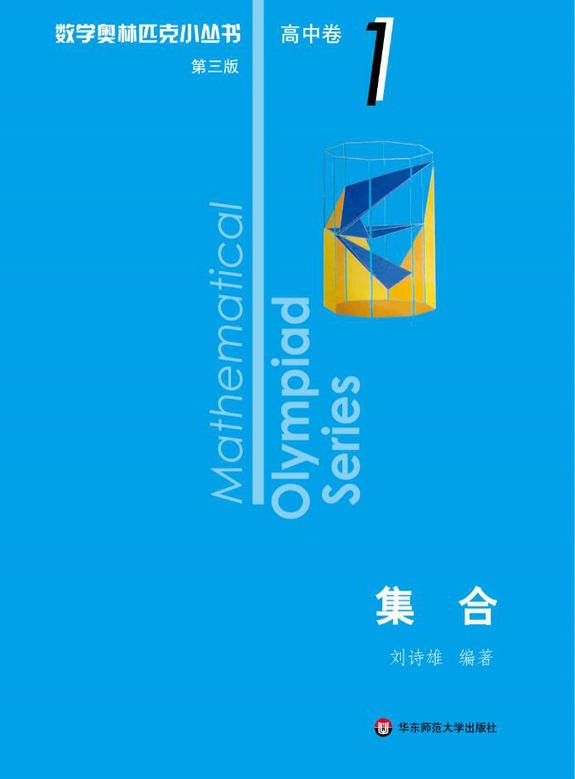 数学奥林匹克小丛书(第三版)高中卷123456789-18(全套18本)奥数 高中卷第1册