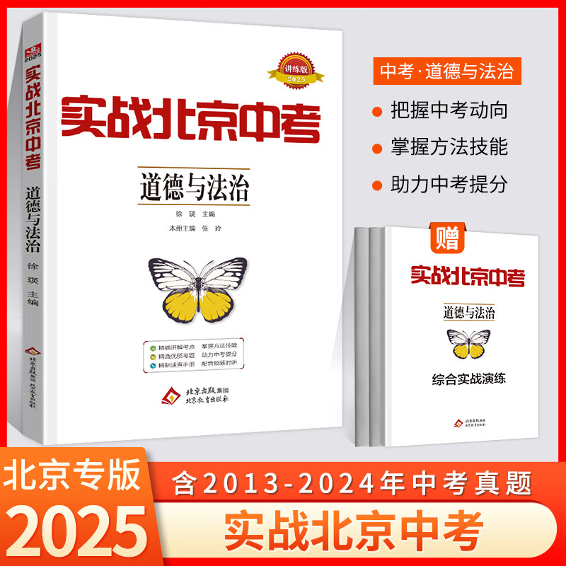 【科目自选】2025版实战北京中考数学物理英语文化学生物政治道德与法治历史地理 中考真题总复习分类精选模拟试题卷练习册 实战北京中考 政治