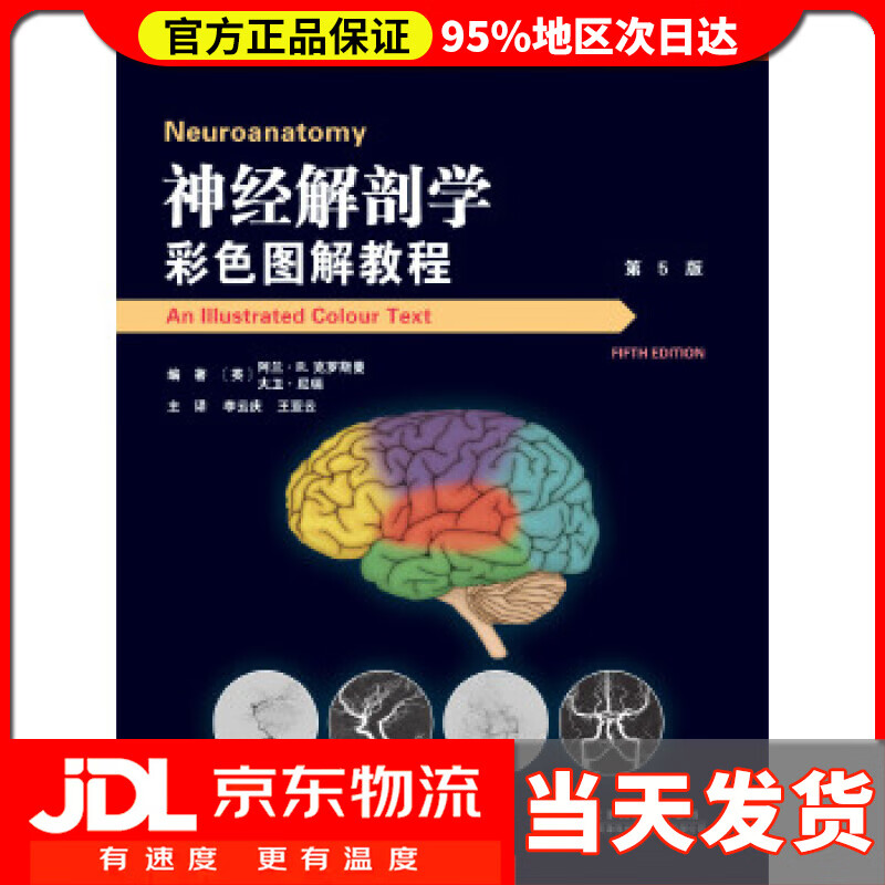 【送货上门】神经解剖学：彩色图解教程（第5版） 阿兰R.克罗斯曼,大卫尼瑞