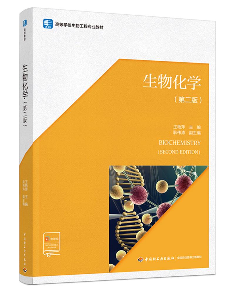 生物化学(第二版)(高等学校生物工程专业教材)