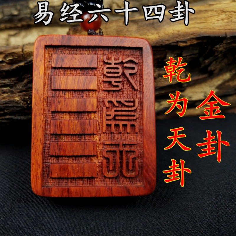 命卦补五行缺金卦木卦水卦火卦土卦非洲小叶紫檀木材质 乾为天卦-金卦
