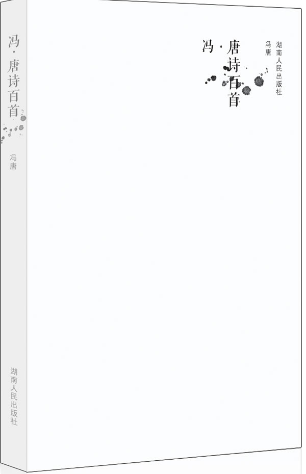 冯唐诗百首 冯唐