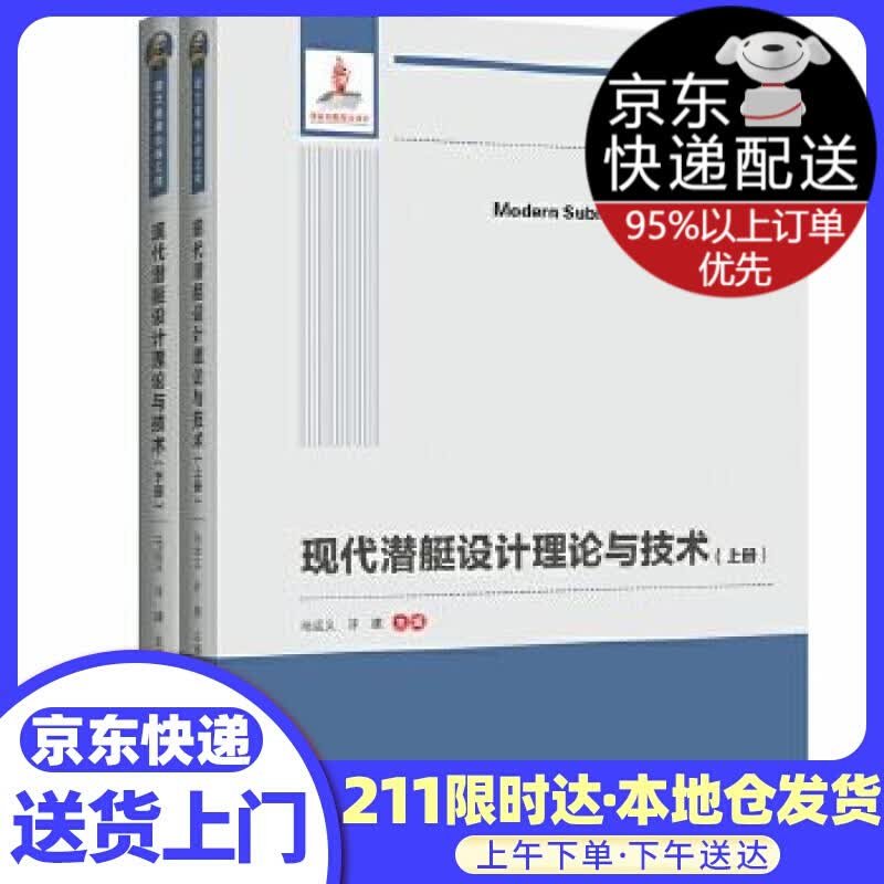 现代潜艇设计理论与技术 国之重器出版工程 马运义,许建 哈尔滨工程大学出版社属于什么档次？