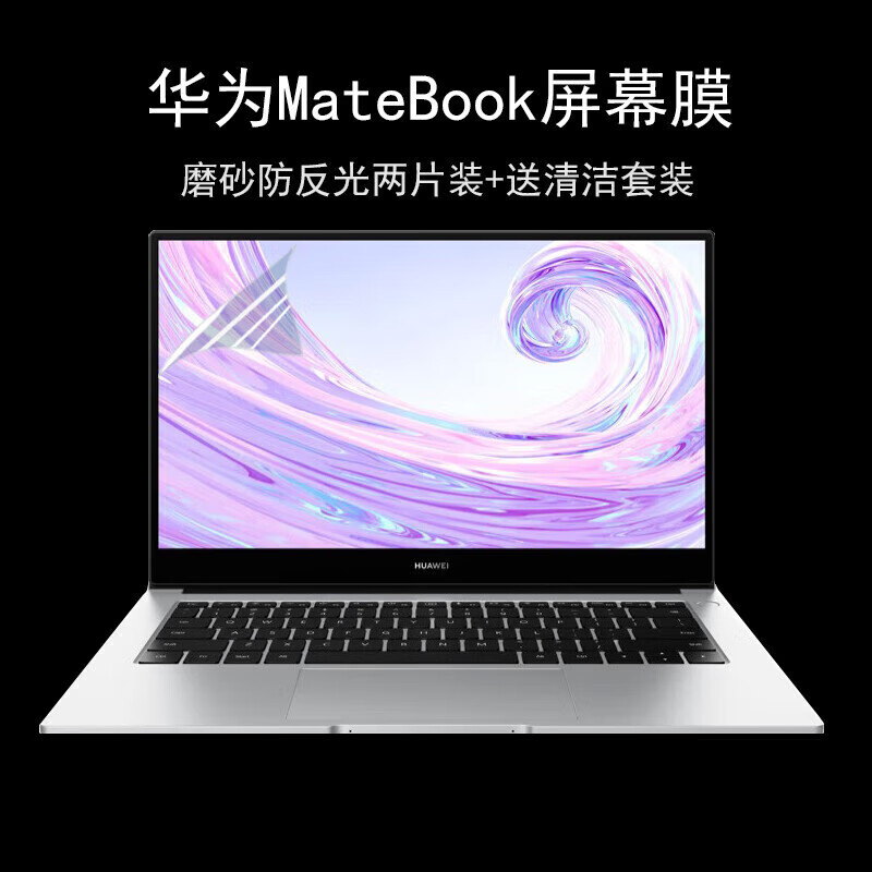 华为MateBook B5-440 14英寸笔记本电脑键盘膜屏幕膜保护外壳贴纸电脑包配件全套 亿金哒 磨砂防反光屏幕膜-两片装(软膜)