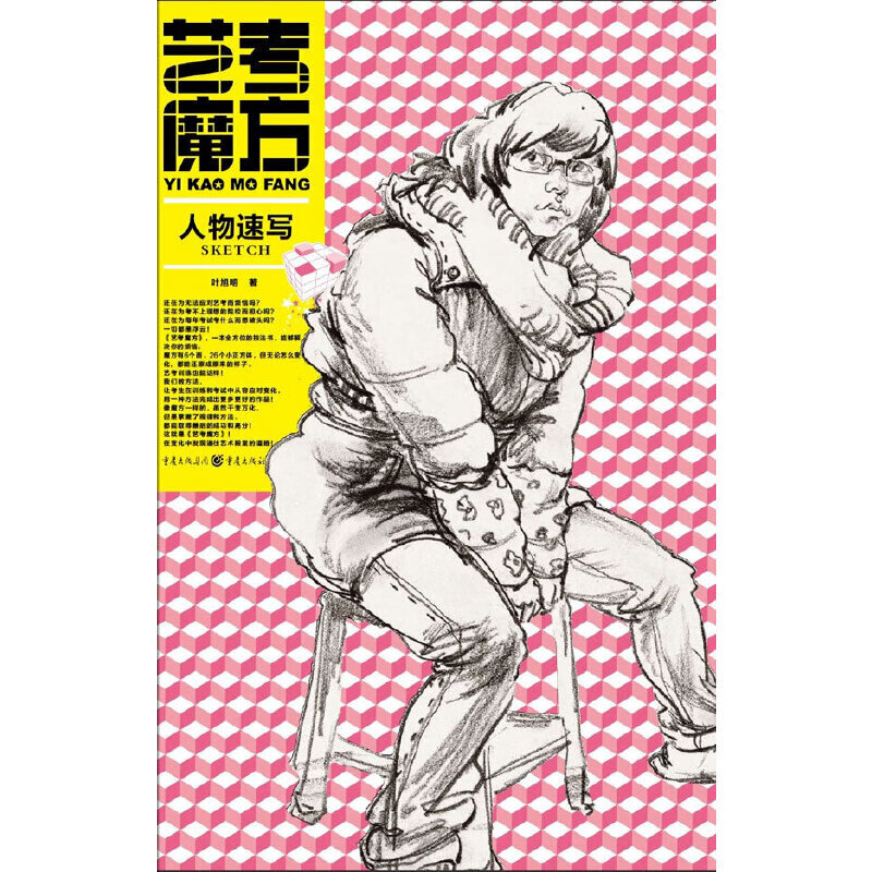 艺考魔方--人物速写