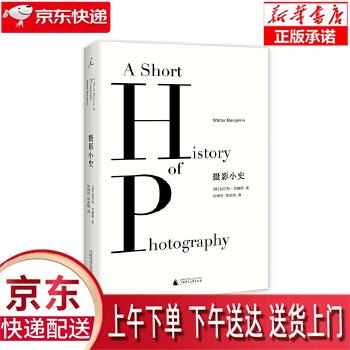 【新华正版畅销图书】摄影小史 瓦尔特·本雅明,许绮玲 林志明 广西师范大学出版社