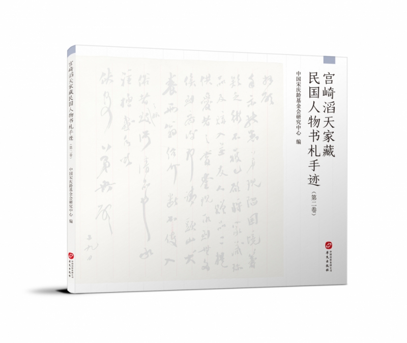 宫崎滔天家藏民国人物书札手迹（第二卷）