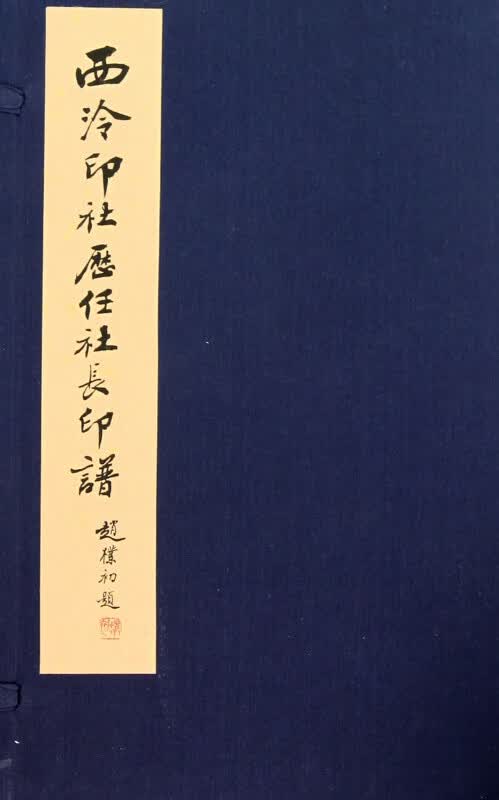 西泠印社历任社长印谱(共2册)(精)