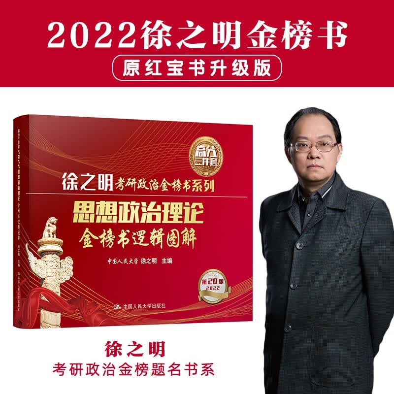 2022考研政治 徐之明金榜书（可搭李永乐、张剑、贺银成）思想政治理论金榜书逻辑图解