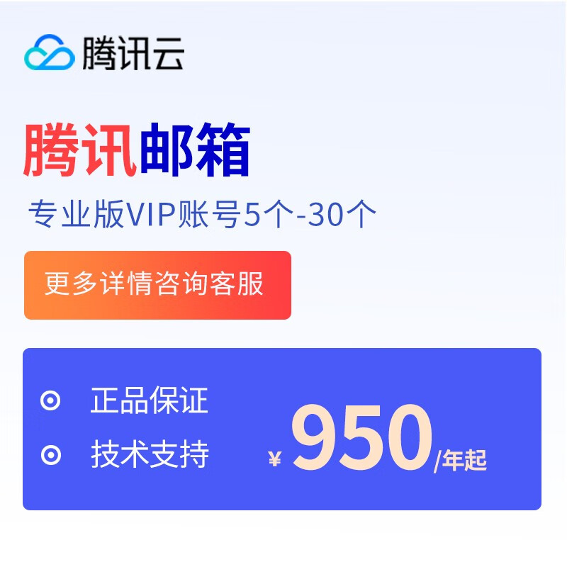 腾讯邮箱腾讯企业邮箱5vip用户升级专业版qq企业微信专业搭建属邮局