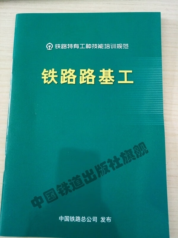 精品自营现货 铁路路基工 铁路特有工种技能培训规范 151135059 中国铁道出版社 中国建筑工业出版社