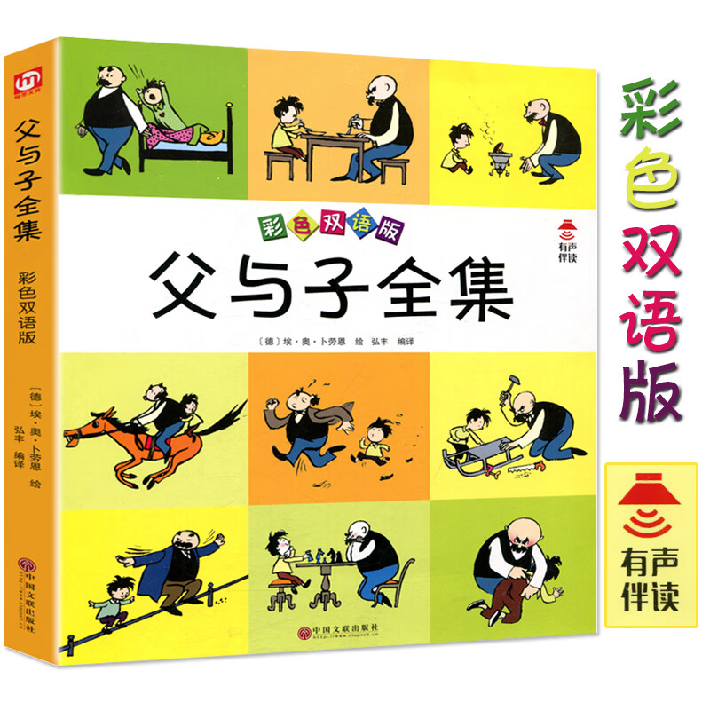 父与子全集彩色图片足本漫画书籍小学生课外读物6-12岁亲子故事 有声