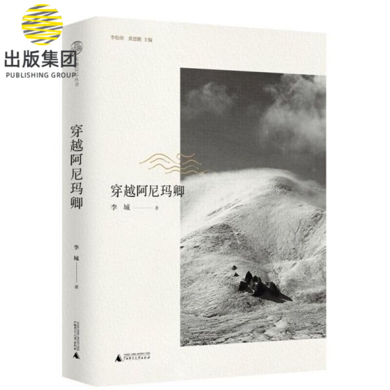 穿越阿尼玛卿(精)