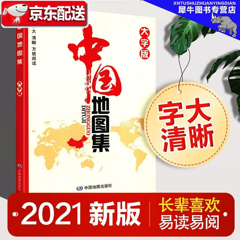 中国地图集大字版2021新版字号大清晰易查阅中国政区地形地图册中国地图出版社 正版全彩地图集老人书房
