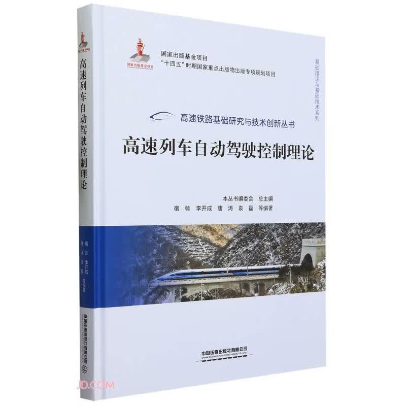 高速列车自动驾驶控制理论(精)/基础理论与基础技术系列/高速铁路基础研究与技术创新丛书属于什么档次？