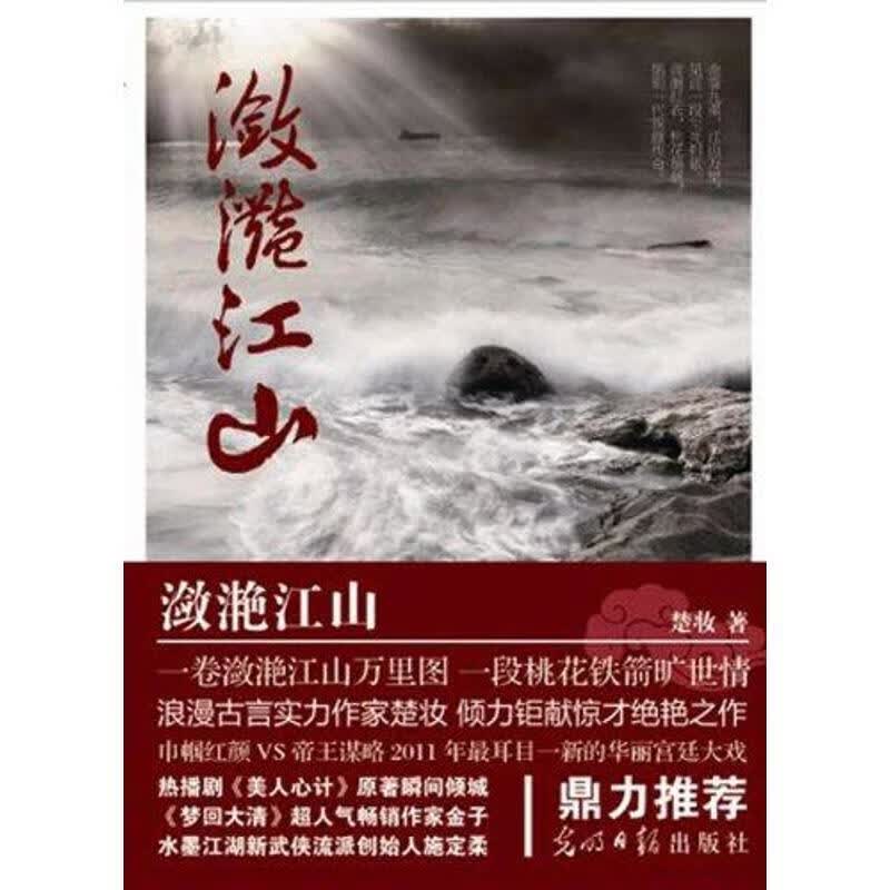 潋滟江山 楚妆【正版】