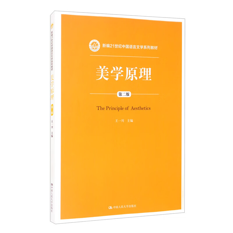 美学原理（第二版）（新编21世纪中国语言文学系列教材）
