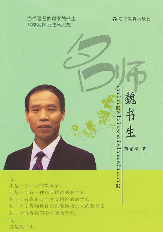 名师魏书生【正版好书，下单速发】