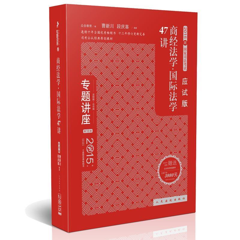 正版图书】专题讲座 2015年国家司法考试:商经法国际法学47讲 曹新川