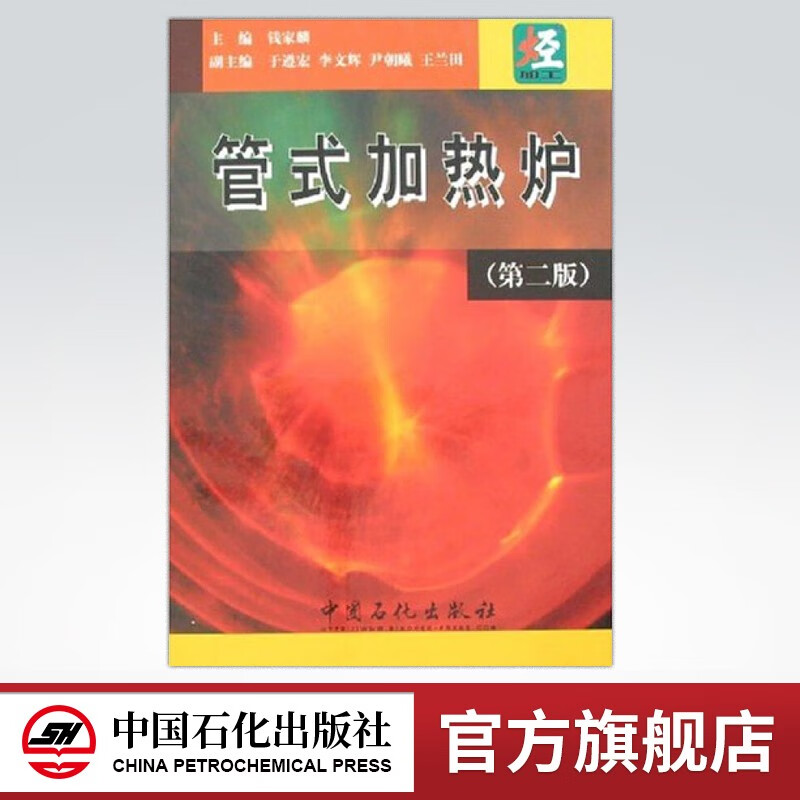 【旗舰店】管式加热炉(第2版) 锅炉安全技术监察规程 中国石化出版社