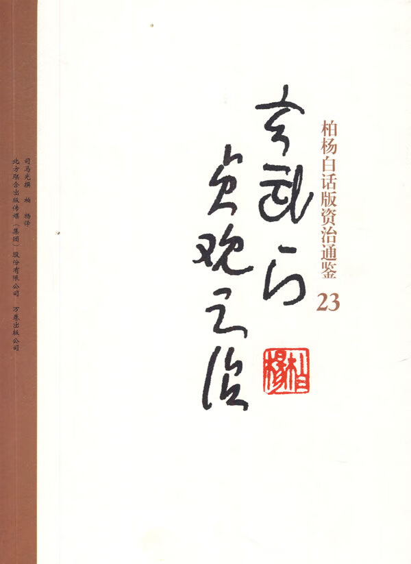 柏杨白话版资治通鉴-玄武门·贞观之治
