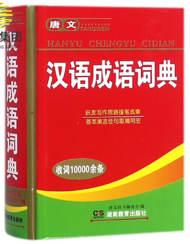 唐文汉语成语词典(精)