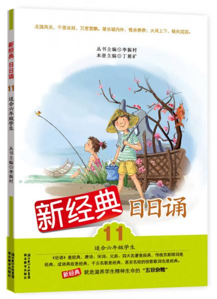 二手新经典日日诵 李振村编;丁慈矿编 9787535168368 9成新