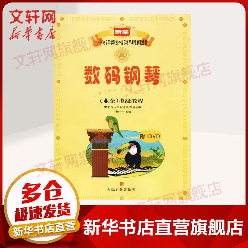 数码钢琴(业余)考级教程 1级-5级 附