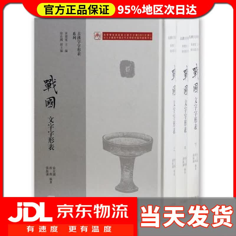 【送货上门】战国文字字形表（套装全三册）